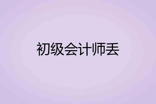 初级会计师丢