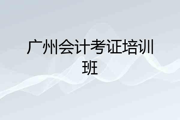 广州会计考证培训班