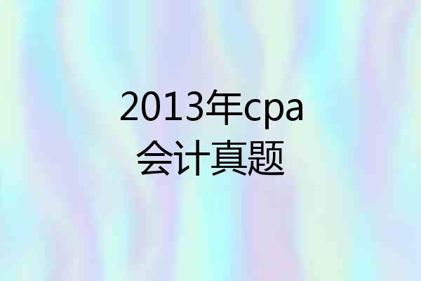 2013年cpa会计真题