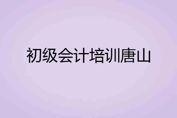 初级会计培训唐山