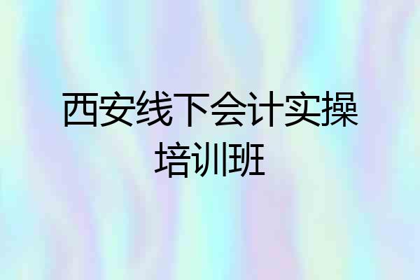 西安线下会计实操培训班