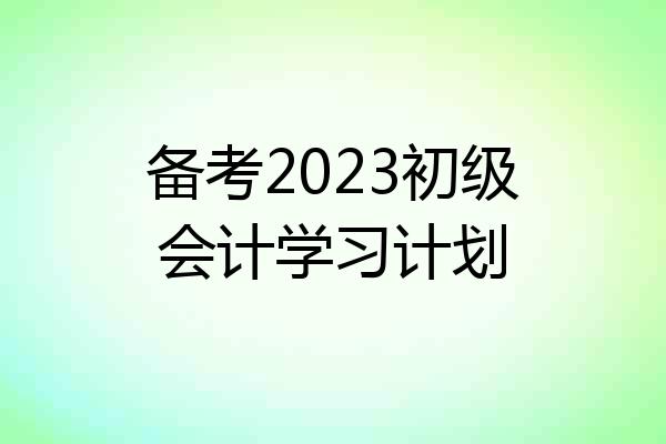 备考2023初级会计学习计划