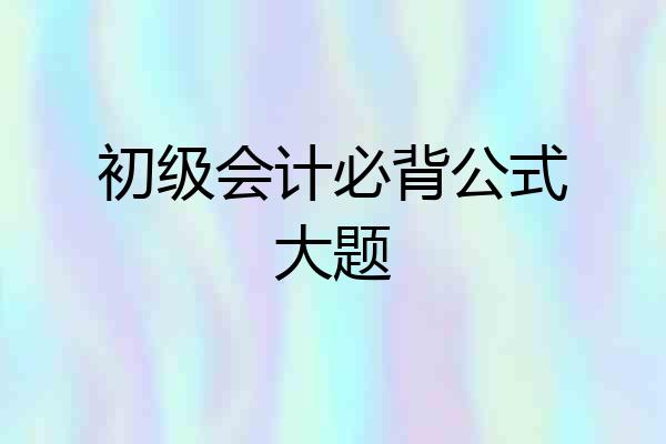 初级会计必背公式大题