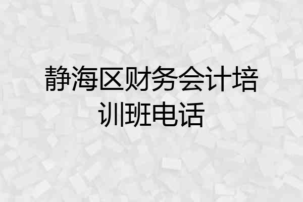 静海区财务会计培训班电话