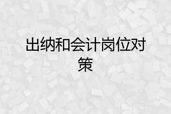 出纳和会计岗位对策