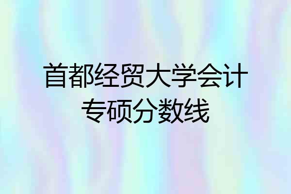 首都经贸大学会计专硕分数线