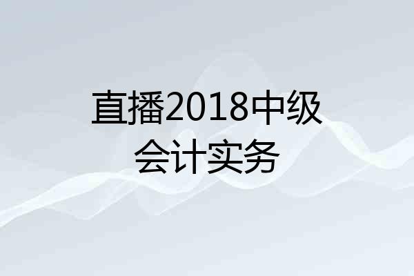 直播2018中级会计实务