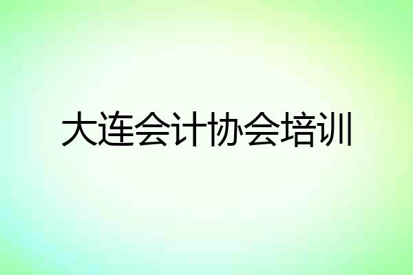 大连会计协会培训