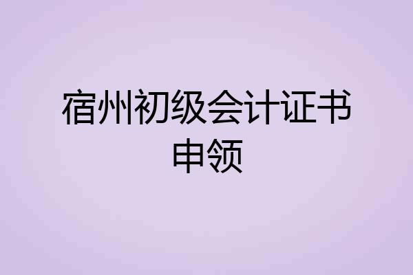宿州初级会计证书申领