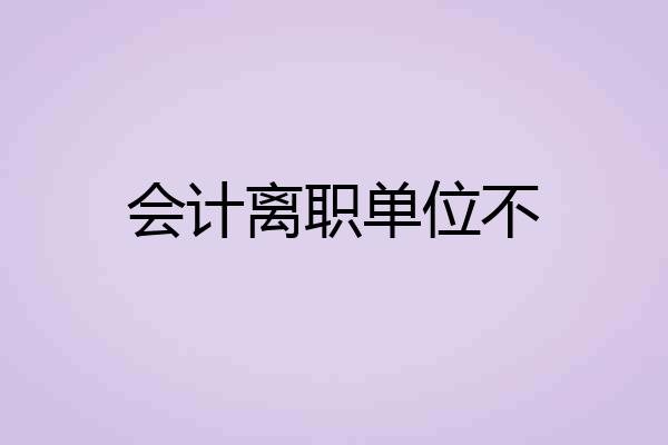 会计离职单位不