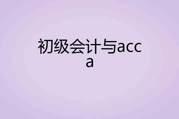 初级会计与acca