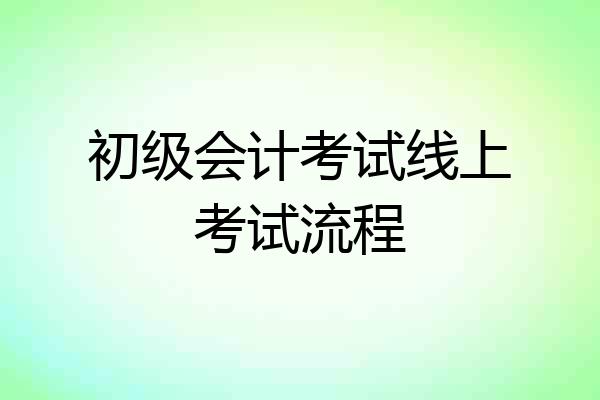 初级会计考试线上考试流程