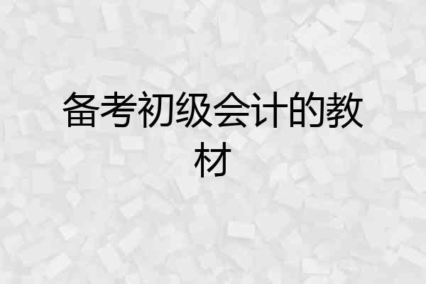 备考初级会计的教材