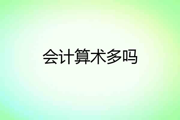 会计算术多吗