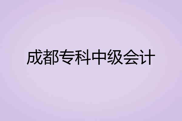 成都专科中级会计