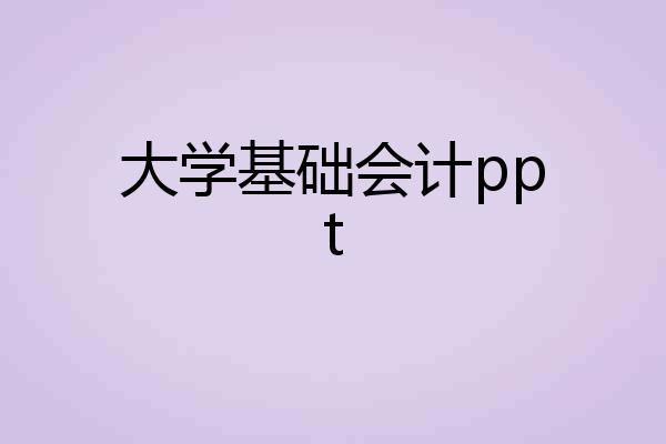 大学基础会计ppt