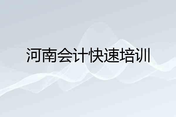 河南会计快速培训