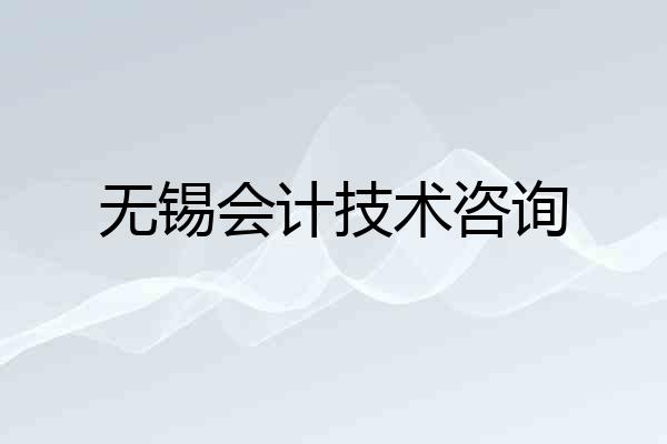 无锡会计技术咨询