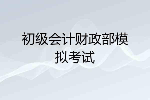 初级会计财政部模拟考试