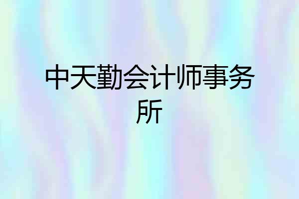 中天勤会计师事务所