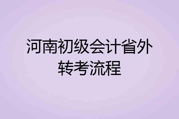 河南初级会计省外转考流程