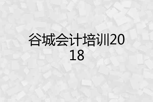 谷城会计培训2018