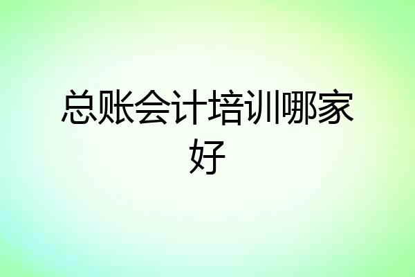 总账会计培训哪家好