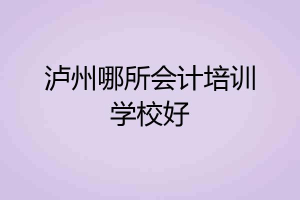 泸州哪所会计培训学校好