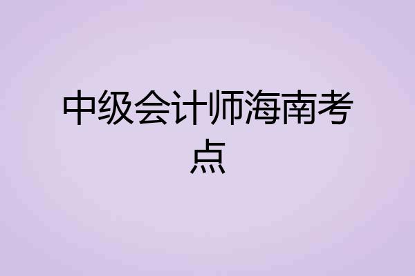中级会计师海南考点