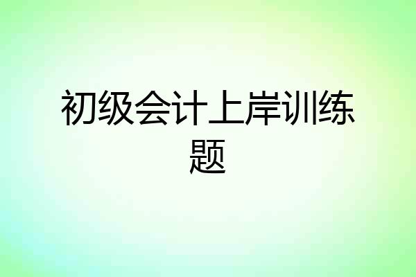 初级会计上岸训练题