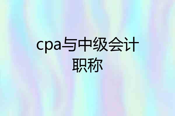 cpa与中级会计职称