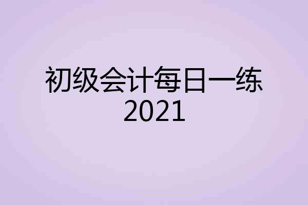 初级会计每日一练2021