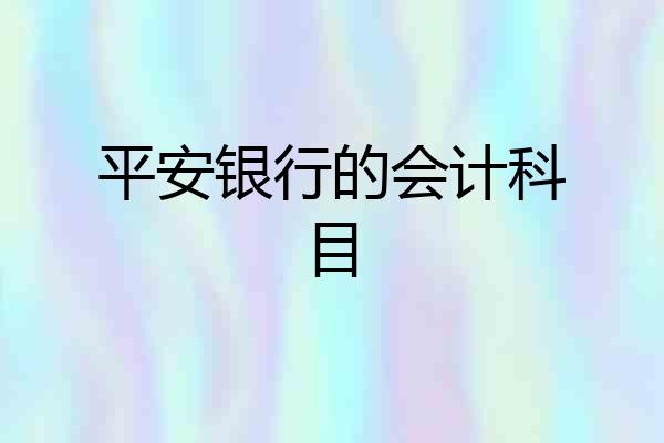 平安银行的会计科目