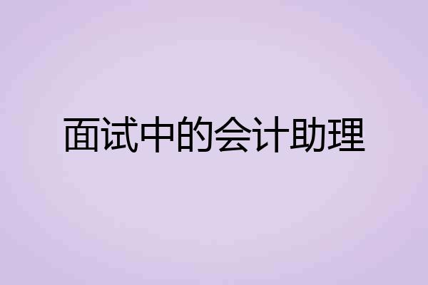 面试中的会计助理