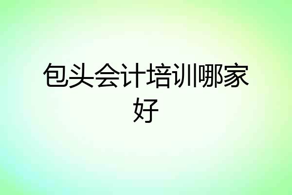 包头会计培训哪家好