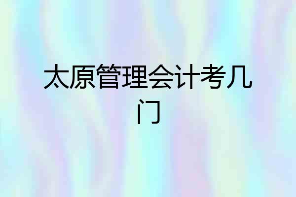 太原管理会计考几门