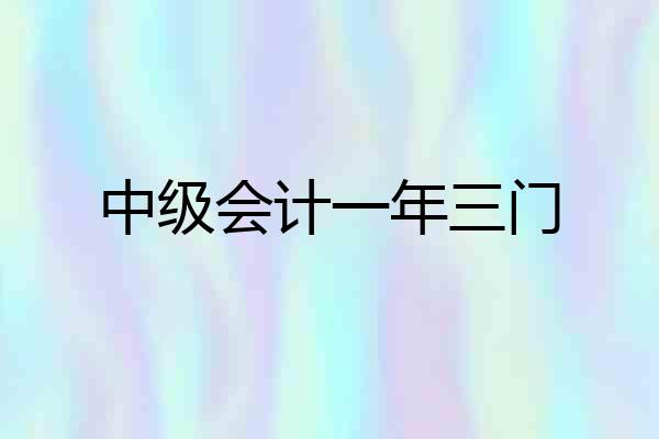 中级会计一年三门