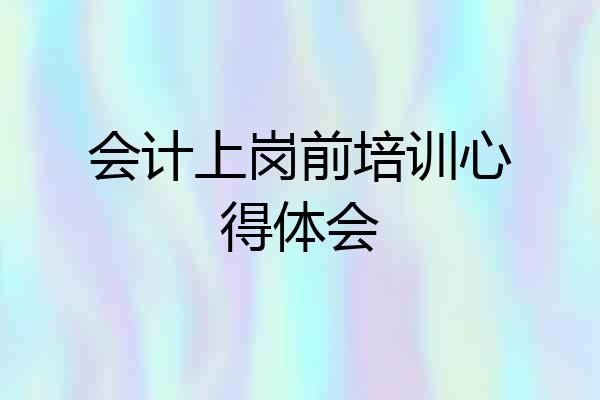 会计上岗前培训心得体会