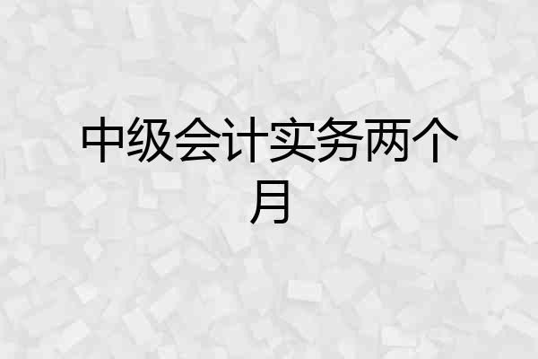 中级会计实务两个月
