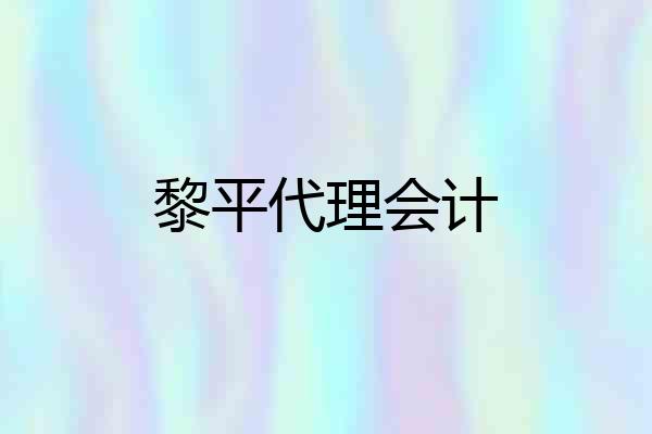 黎平代理会计