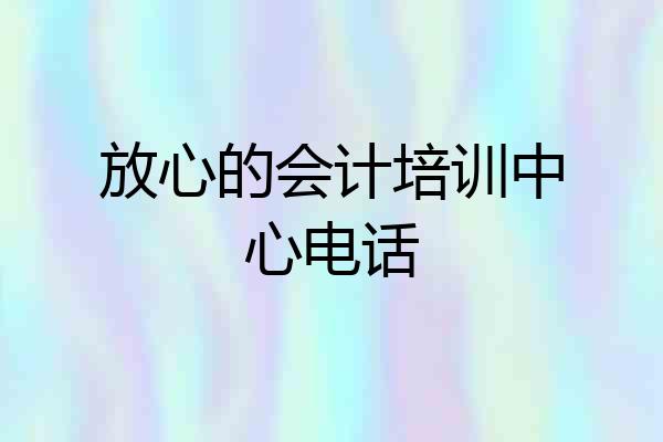 放心的会计培训中心电话