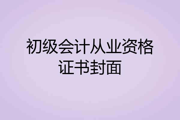 初级会计从业资格证书封面