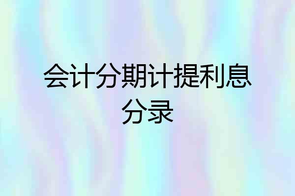 会计分期计提利息分录