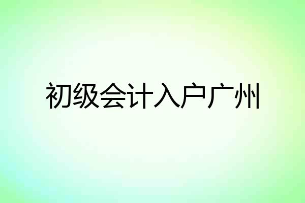 初级会计入户广州