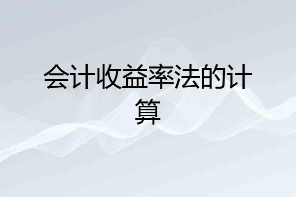 会计收益率法的计算