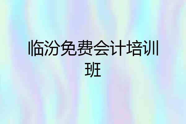 临汾免费会计培训班