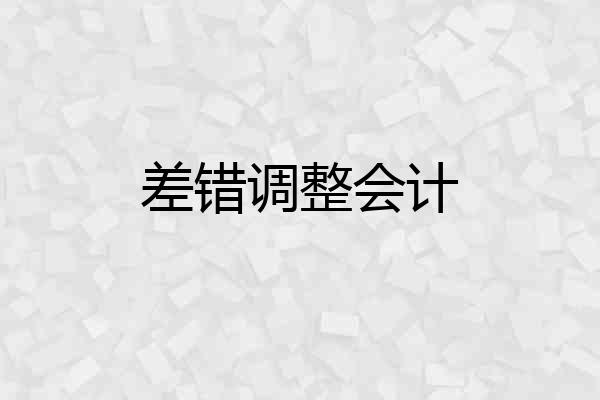 差错调整会计