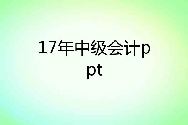 17年中级会计ppt