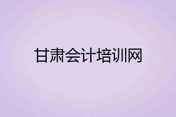 甘肃会计培训网