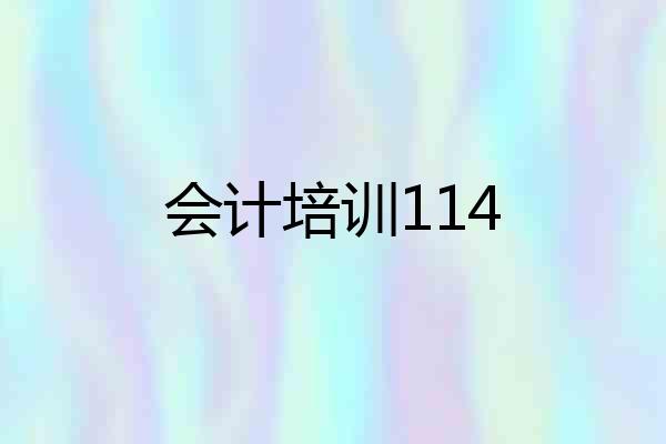会计培训114